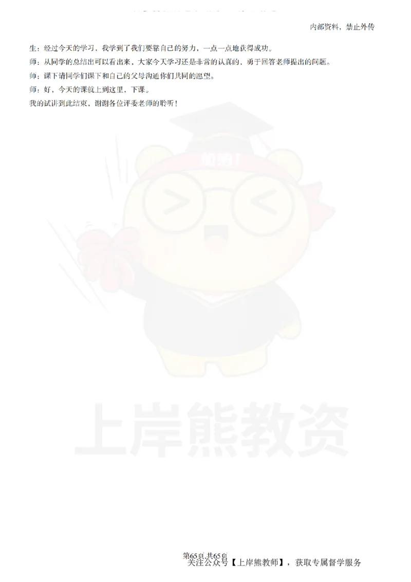 小学心理健康55逐字稿_扫描版_教资初高中_教资面试2025教资面试备考资料合集_教资面试资料合集_2025教资面试资料_02上岸熊最新版各学科55篇试讲逐字稿幼小初高