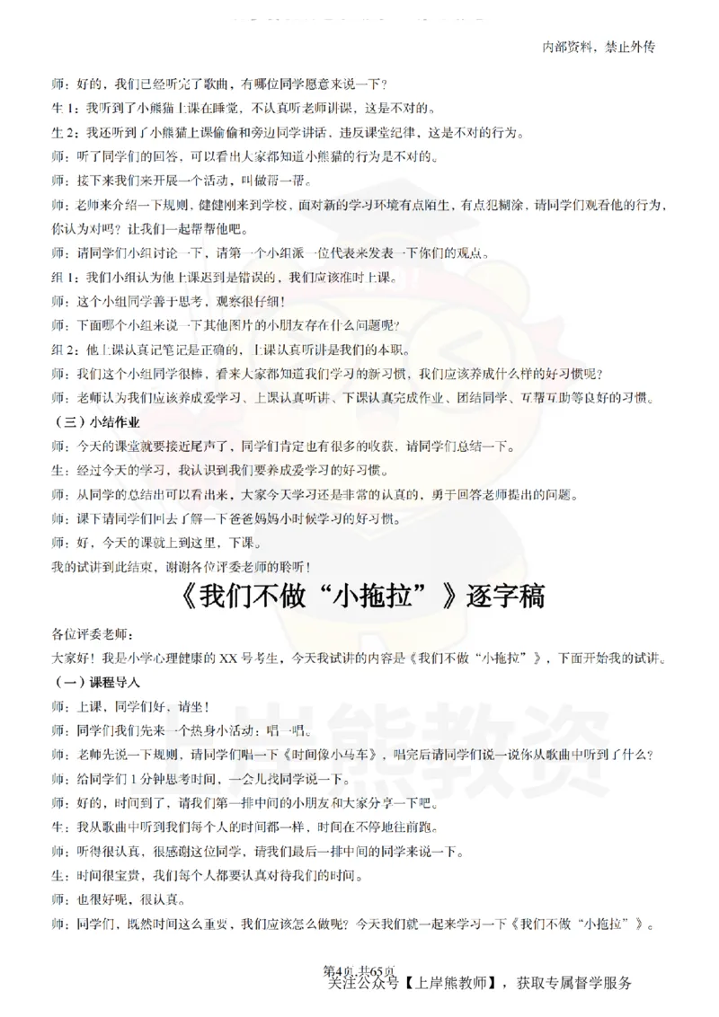 小学心理健康55逐字稿_扫描版_教资初高中_教资面试2025教资面试备考资料合集_教资面试资料合集_2025教资面试资料_02上岸熊最新版各学科55篇试讲逐字稿幼小初高