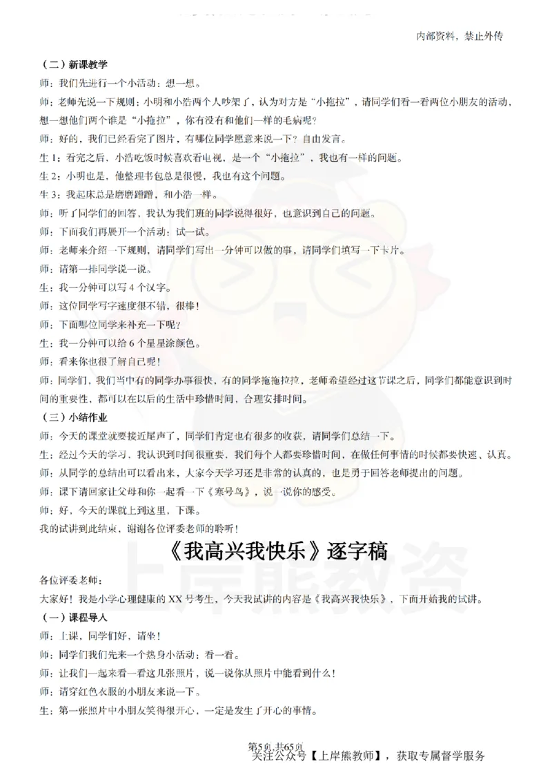 小学心理健康55逐字稿_扫描版_教资初高中_教资面试2025教资面试备考资料合集_教资面试资料合集_2025教资面试资料_02上岸熊最新版各学科55篇试讲逐字稿幼小初高