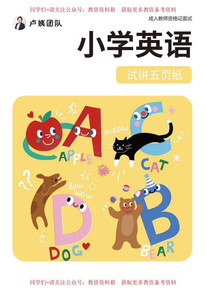 小学英语试讲5页纸_教资初高中_教资面试2025教资面试备考资料合集_教资面试资料合集_2025教资面试资料_卢姨教资面试试讲考前5页纸
