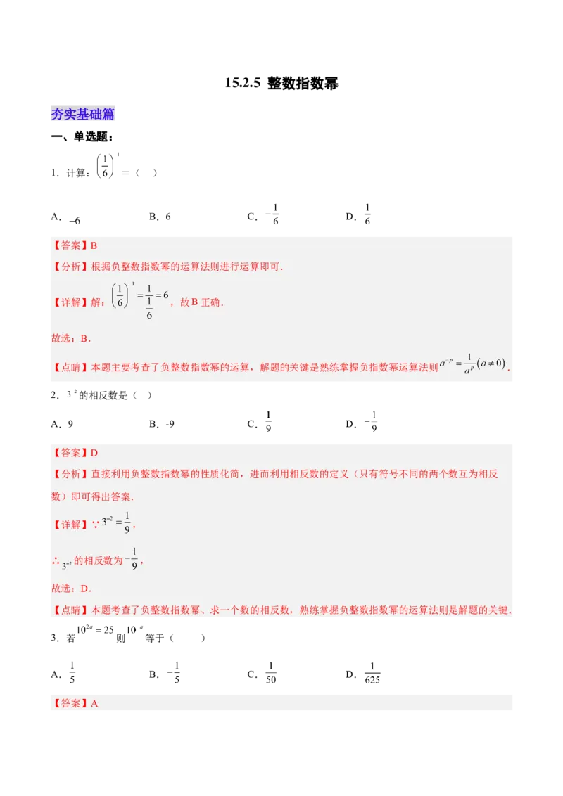 15.2.5整数指数幂（分层作业）（解析版）_初中数学_八年级数学上册（人教版）_老课标资料_分层作业