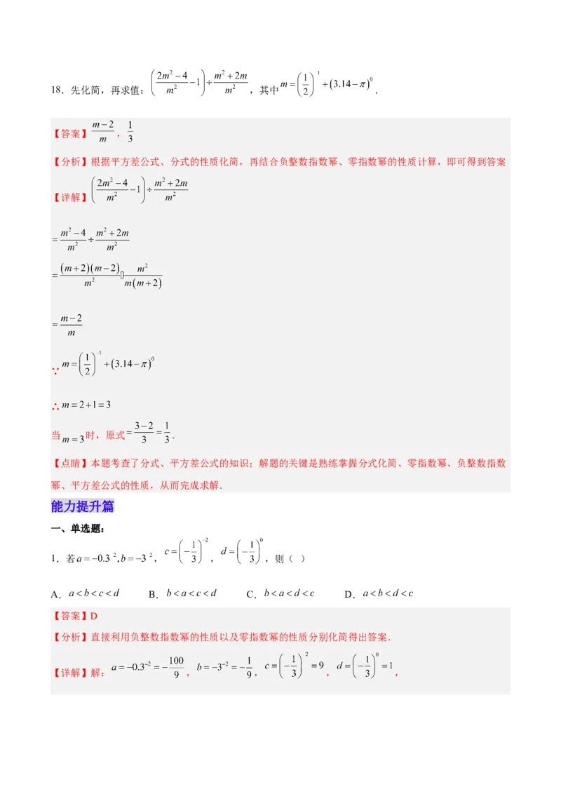15.2.5整数指数幂（分层作业）（解析版）_初中数学_八年级数学上册（人教版）_老课标资料_分层作业