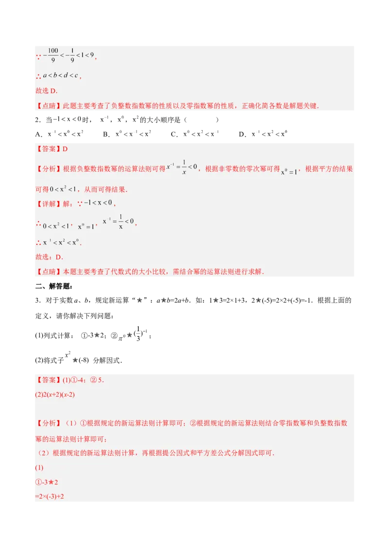 15.2.5整数指数幂（分层作业）（解析版）_初中数学_八年级数学上册（人教版）_老课标资料_分层作业