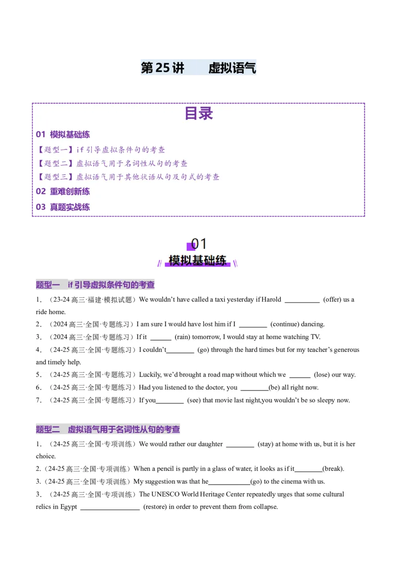 第25讲虚拟语气（练习）（原卷版）_3.2025英语总复习_2025年新高考资料_一轮复习_2025年高考英语一轮复习讲练测（新教材新高考，含2024年高考真题）_语法