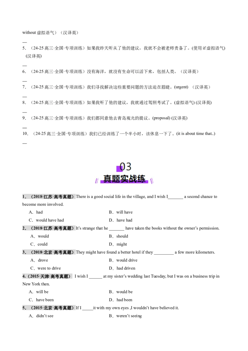 第25讲虚拟语气（练习）（原卷版）_3.2025英语总复习_2025年新高考资料_一轮复习_2025年高考英语一轮复习讲练测（新教材新高考，含2024年高考真题）_语法