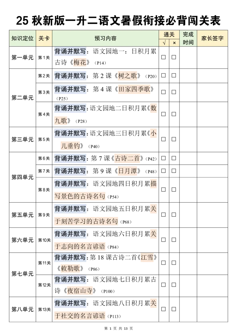 25秋新一升二语文暑假衔接必背闯关表_小学资料合集_2026版小学《暑假背诵闯关》语文1-6衔接
