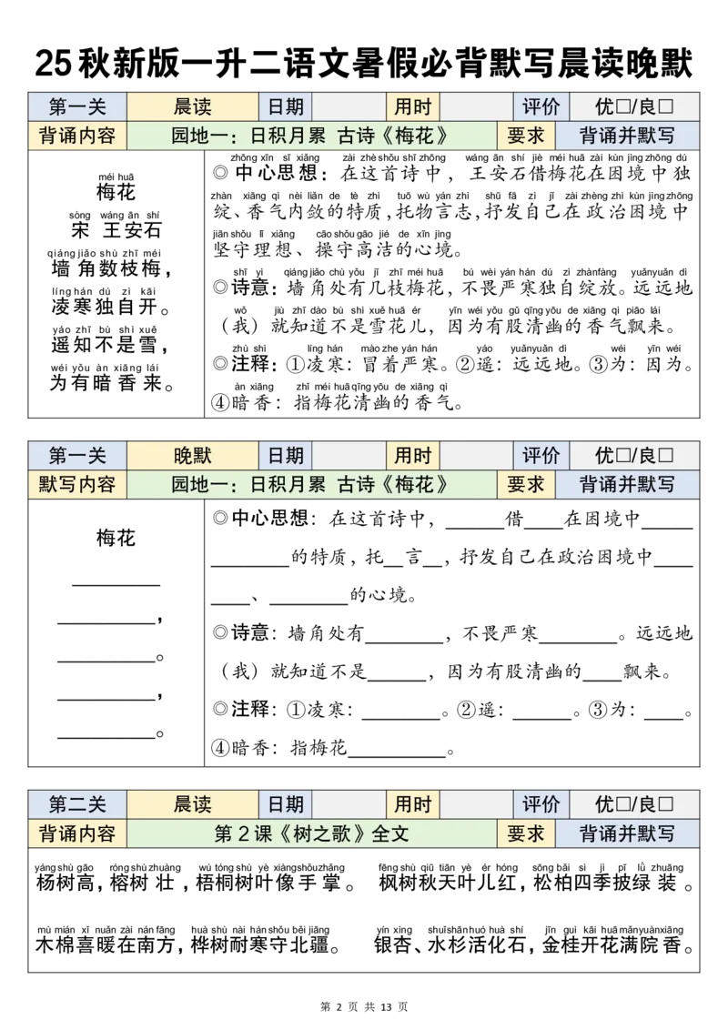 25秋新一升二语文暑假衔接必背闯关表_小学资料合集_2026版小学《暑假背诵闯关》语文1-6衔接