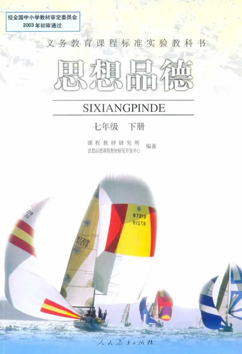 思想品德七年级下册(1)_教资初高中_教资面试2025教资面试备考资料合集_教资面试资料合集_2025教资面试资料_25上教资面试-小学资料包_20教材：全册_初中_初中政治