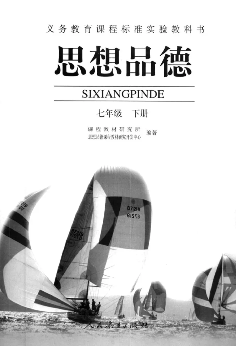 思想品德七年级下册(1)_教资初高中_教资面试2025教资面试备考资料合集_教资面试资料合集_2025教资面试资料_25上教资面试-小学资料包_20教材：全册_初中_初中政治