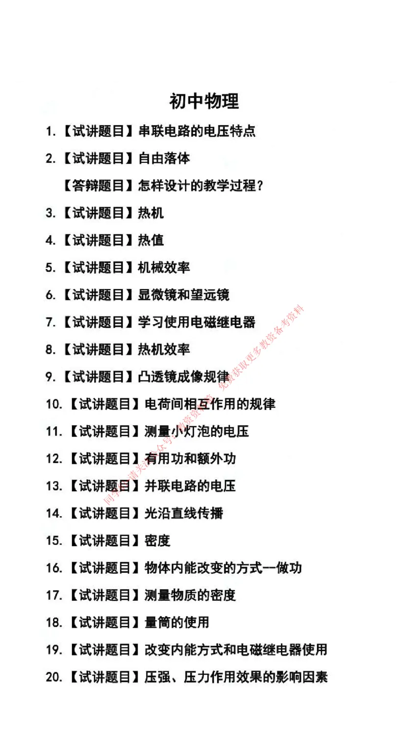 物理学科试讲真题5月12日最终版_75-80_教资初高中_教资面试2025教资面试备考资料合集_教资面试资料合集_4、教资面试真题汇总_2024下半年教资面试真题_归档（可以不用看）