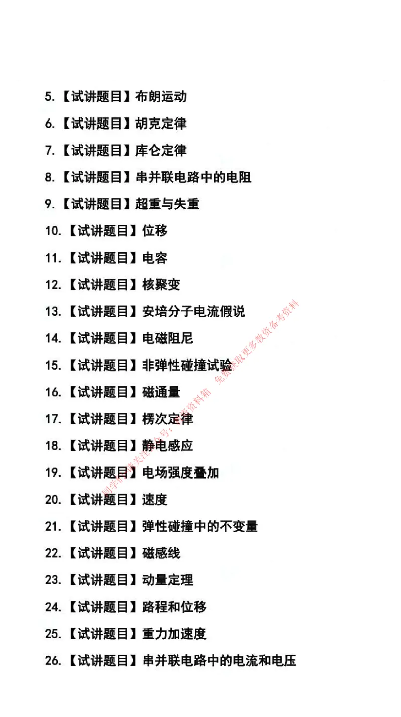 物理学科试讲真题5月12日最终版_75-80_教资初高中_教资面试2025教资面试备考资料合集_教资面试资料合集_4、教资面试真题汇总_2024下半年教资面试真题_归档（可以不用看）