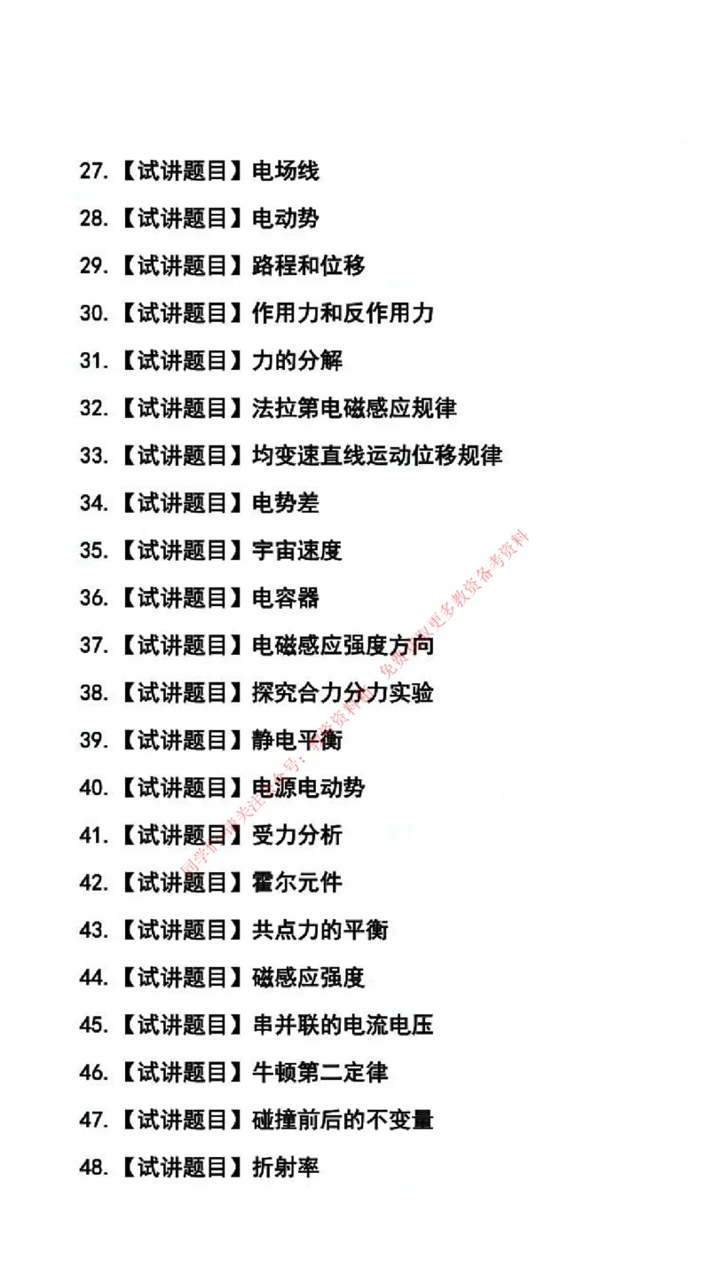 物理学科试讲真题5月12日最终版_75-80_教资初高中_教资面试2025教资面试备考资料合集_教资面试资料合集_4、教资面试真题汇总_2024下半年教资面试真题_归档（可以不用看）