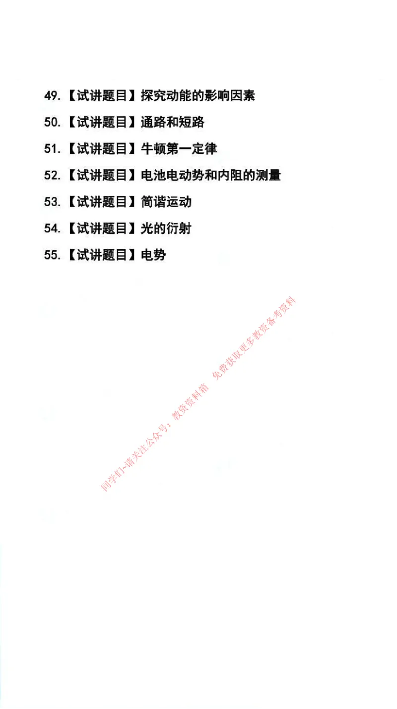 物理学科试讲真题5月12日最终版_75-80_教资初高中_教资面试2025教资面试备考资料合集_教资面试资料合集_4、教资面试真题汇总_2024下半年教资面试真题_归档（可以不用看）