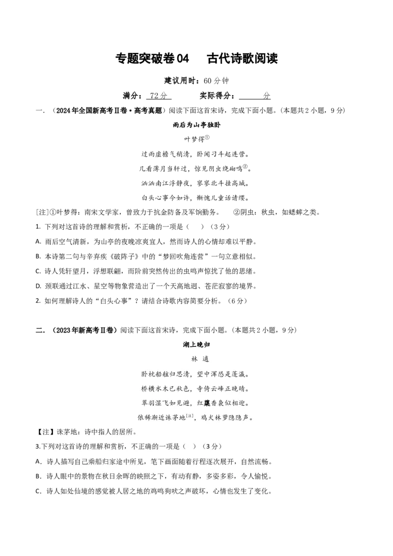 专题突破卷04古代诗歌阅读（原卷版）_1.2025语文总复习_2025年新高考资料_一轮复习_2025年高考语文一轮复习考点通关卷（新高考通用）