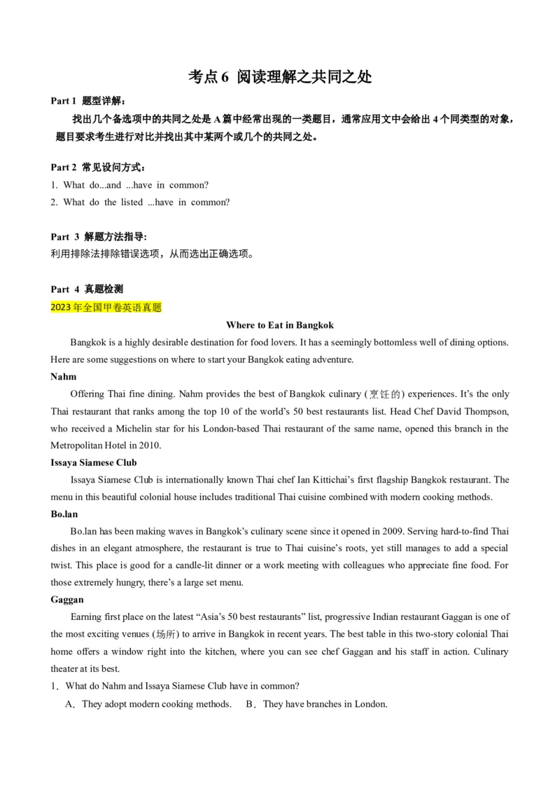 考点6阅读理解之共同之处（原卷版）_3.2025英语总复习_2024年新高考资料_2.2024二轮复习_核心全突破2024年高考英语二轮复习核心考点&重难题型专项突破