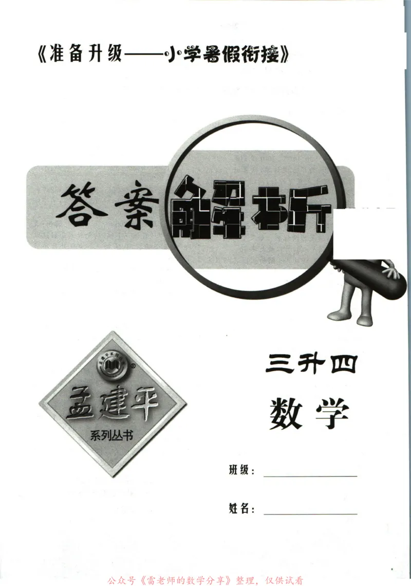 孟建平暑假衔接三升四数学答案_小学资料合集_2025版小学《孟建平暑假衔接》数学+语文_孟建平暑假衔接数学
