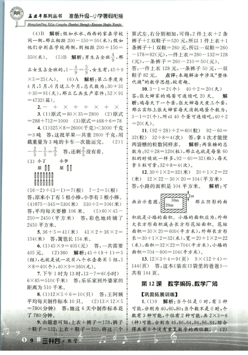 孟建平暑假衔接三升四数学答案_小学资料合集_2025版小学《孟建平暑假衔接》数学+语文_孟建平暑假衔接数学