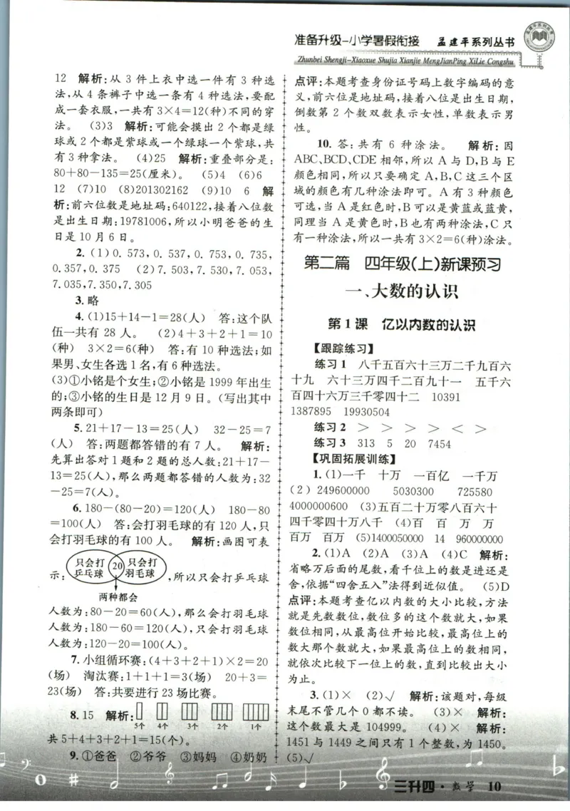 孟建平暑假衔接三升四数学答案_小学资料合集_2025版小学《孟建平暑假衔接》数学+语文_孟建平暑假衔接数学