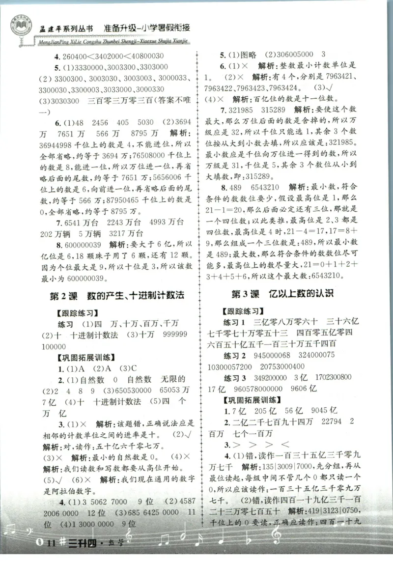 孟建平暑假衔接三升四数学答案_小学资料合集_2025版小学《孟建平暑假衔接》数学+语文_孟建平暑假衔接数学