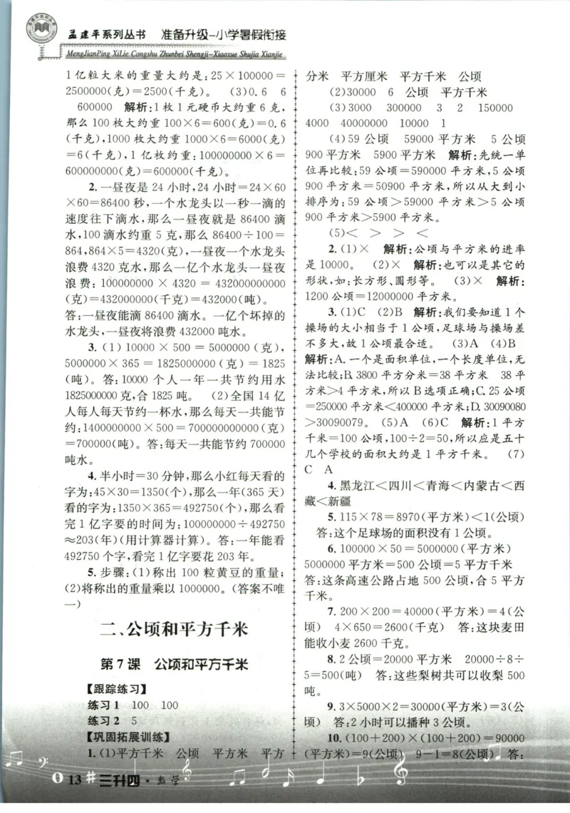 孟建平暑假衔接三升四数学答案_小学资料合集_2025版小学《孟建平暑假衔接》数学+语文_孟建平暑假衔接数学