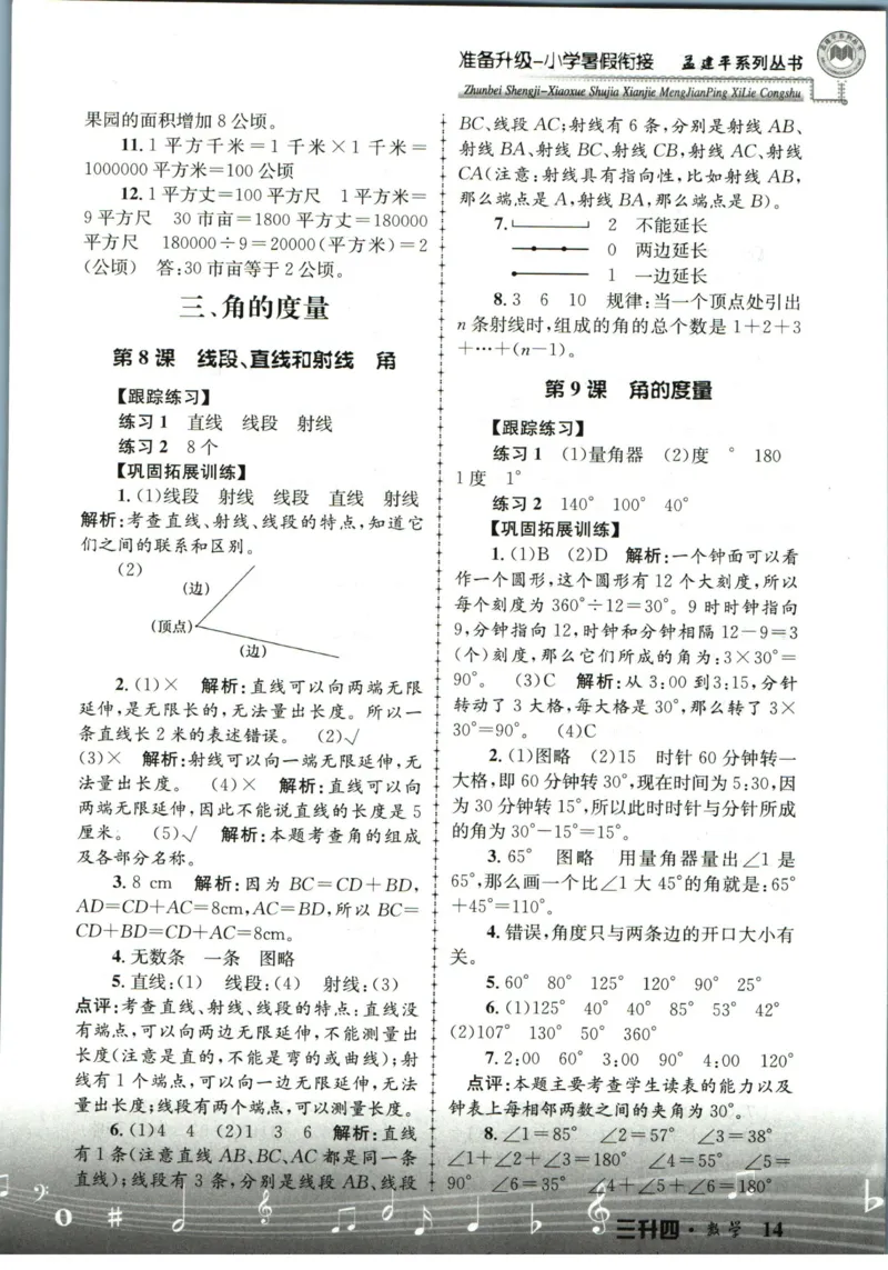 孟建平暑假衔接三升四数学答案_小学资料合集_2025版小学《孟建平暑假衔接》数学+语文_孟建平暑假衔接数学