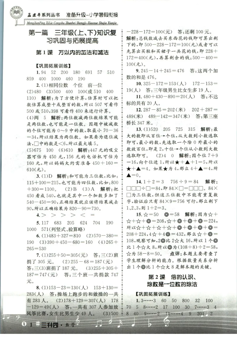 孟建平暑假衔接三升四数学答案_小学资料合集_2025版小学《孟建平暑假衔接》数学+语文_孟建平暑假衔接数学