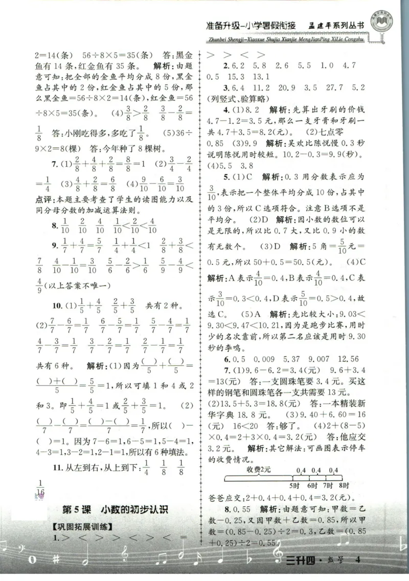 孟建平暑假衔接三升四数学答案_小学资料合集_2025版小学《孟建平暑假衔接》数学+语文_孟建平暑假衔接数学