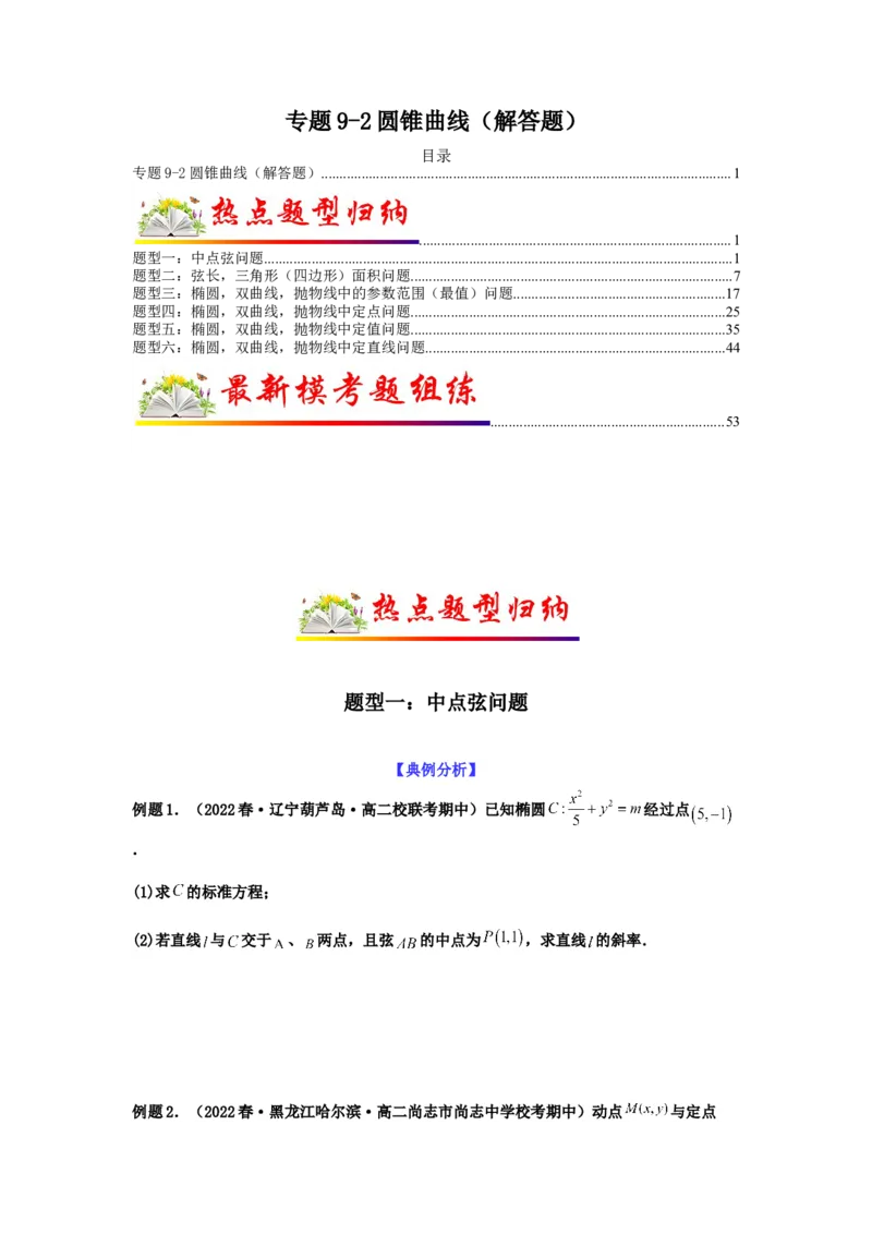 专题9-2圆锥曲线（解答题）(原卷版）_2.2025数学总复习_2023年新高考资料_二轮复习_2023年高考数学二轮热点题型归纳演练（新高考专用）