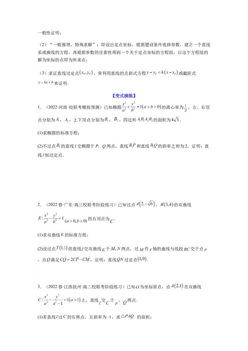 专题9-2圆锥曲线（解答题）(原卷版）_2.2025数学总复习_2023年新高考资料_二轮复习_2023年高考数学二轮热点题型归纳演练（新高考专用）