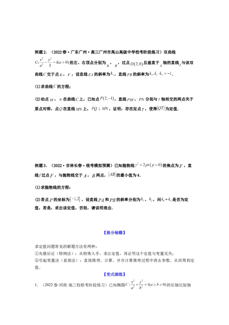 专题9-2圆锥曲线（解答题）(原卷版）_2.2025数学总复习_2023年新高考资料_二轮复习_2023年高考数学二轮热点题型归纳演练（新高考专用）