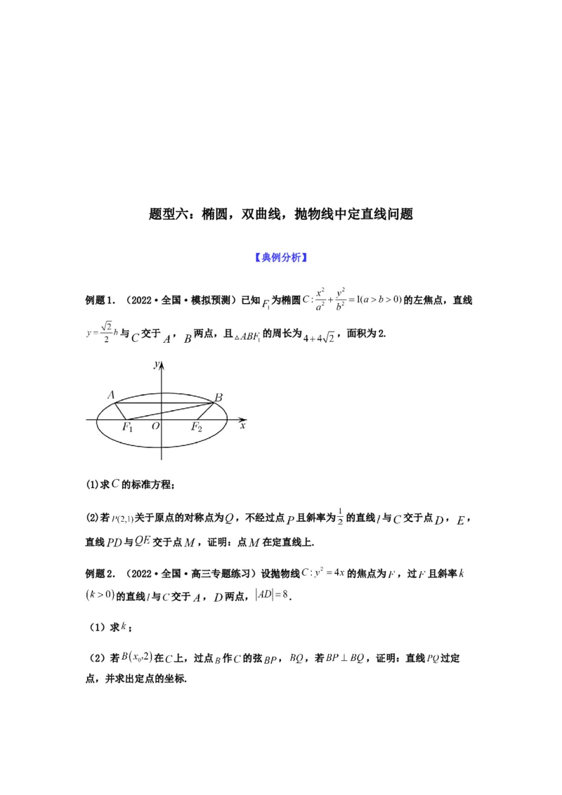 专题9-2圆锥曲线（解答题）(原卷版）_2.2025数学总复习_2023年新高考资料_二轮复习_2023年高考数学二轮热点题型归纳演练（新高考专用）