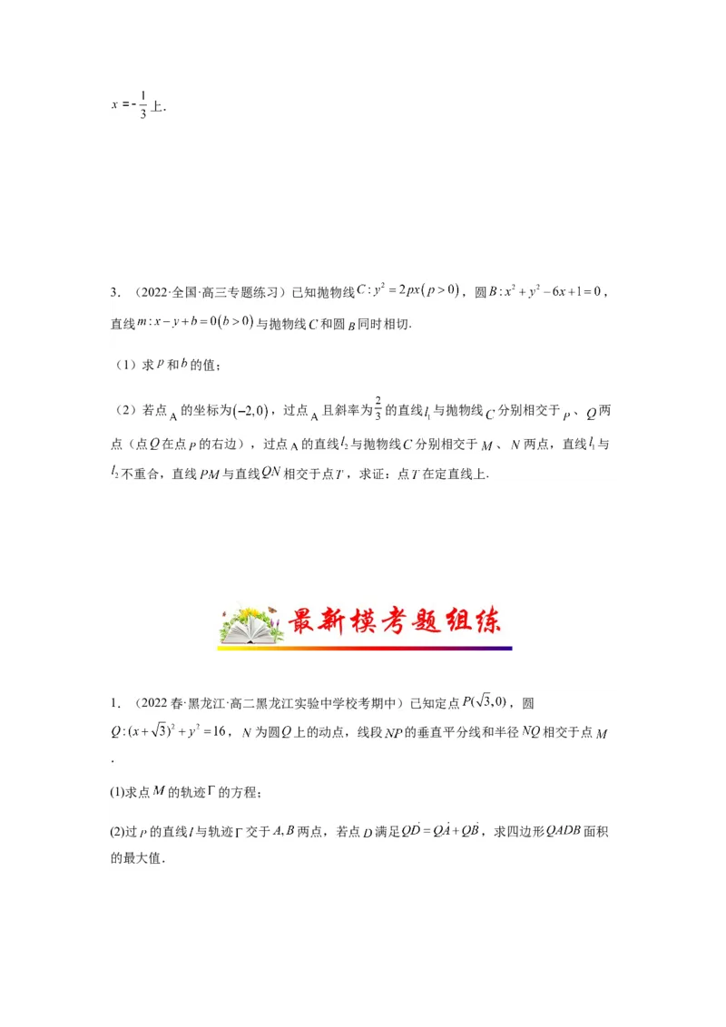 专题9-2圆锥曲线（解答题）(原卷版）_2.2025数学总复习_2023年新高考资料_二轮复习_2023年高考数学二轮热点题型归纳演练（新高考专用）