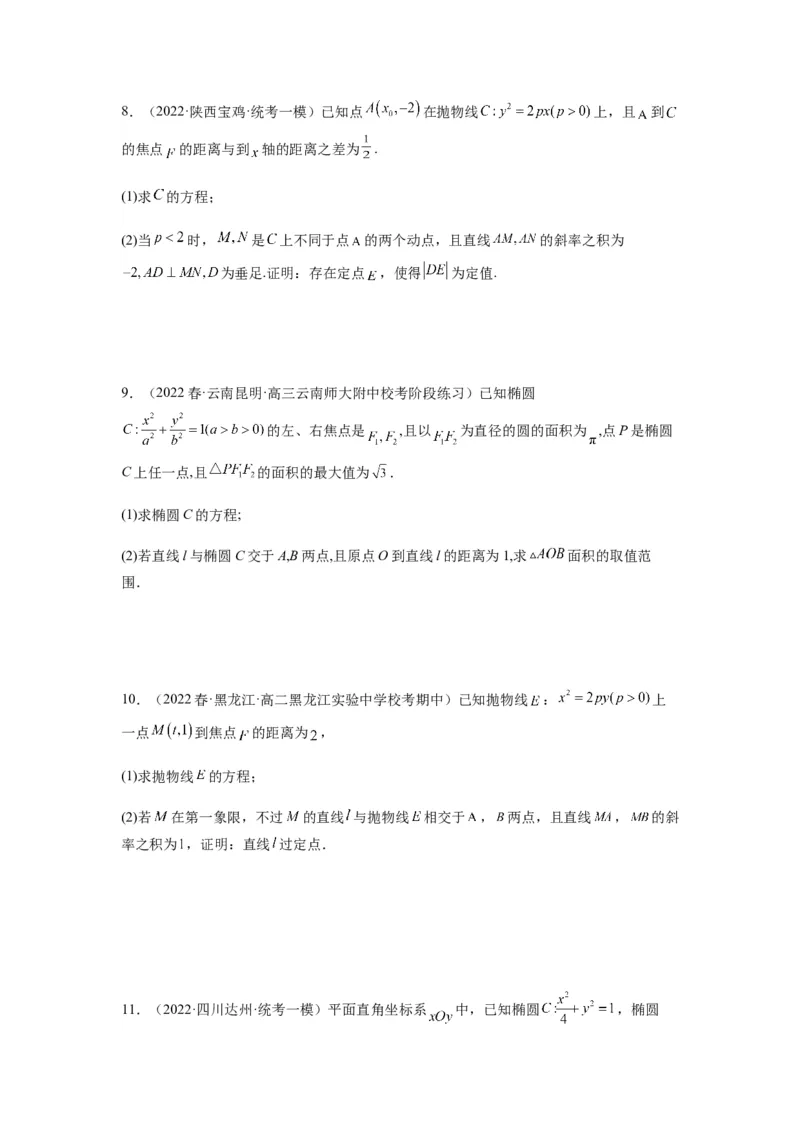 专题9-2圆锥曲线（解答题）(原卷版）_2.2025数学总复习_2023年新高考资料_二轮复习_2023年高考数学二轮热点题型归纳演练（新高考专用）