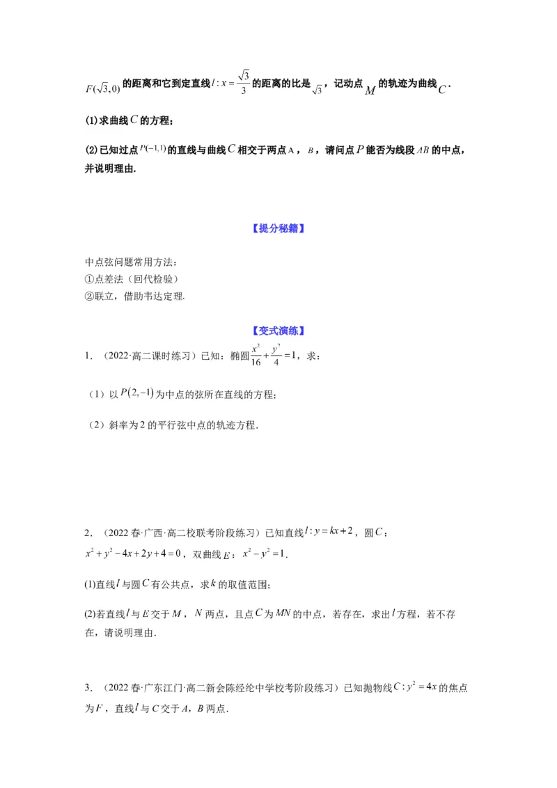 专题9-2圆锥曲线（解答题）(原卷版）_2.2025数学总复习_2023年新高考资料_二轮复习_2023年高考数学二轮热点题型归纳演练（新高考专用）