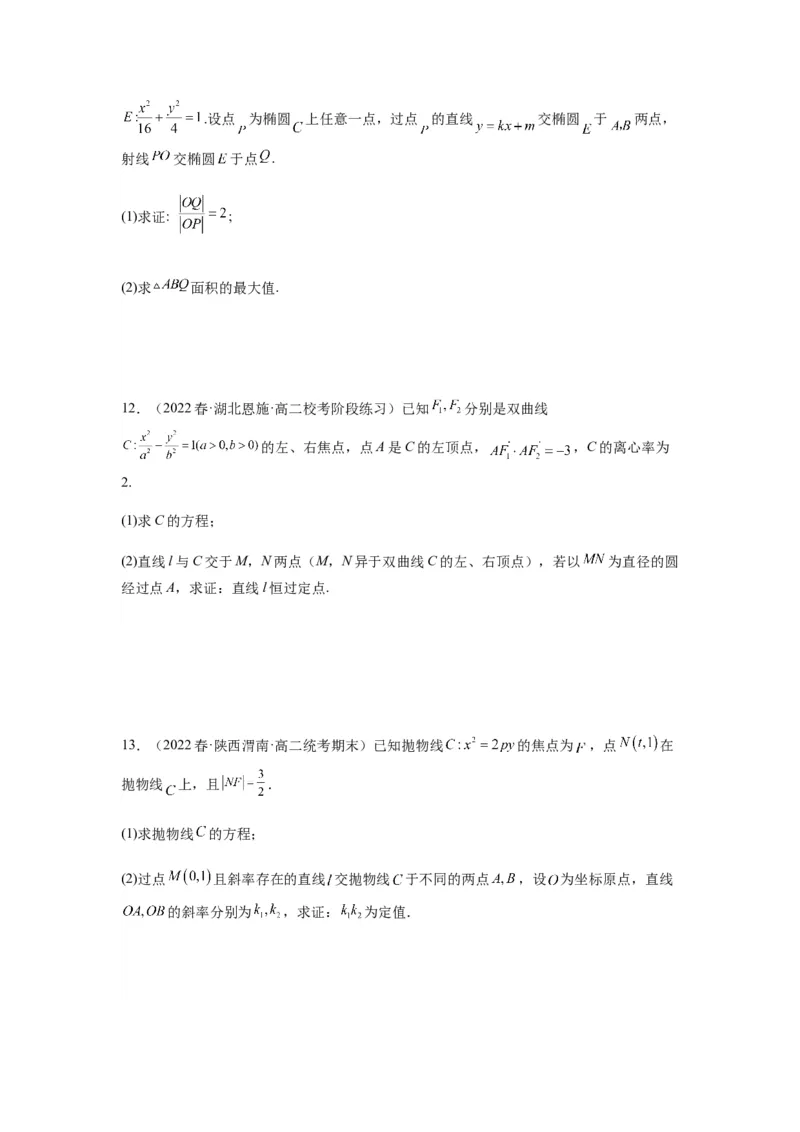 专题9-2圆锥曲线（解答题）(原卷版）_2.2025数学总复习_2023年新高考资料_二轮复习_2023年高考数学二轮热点题型归纳演练（新高考专用）