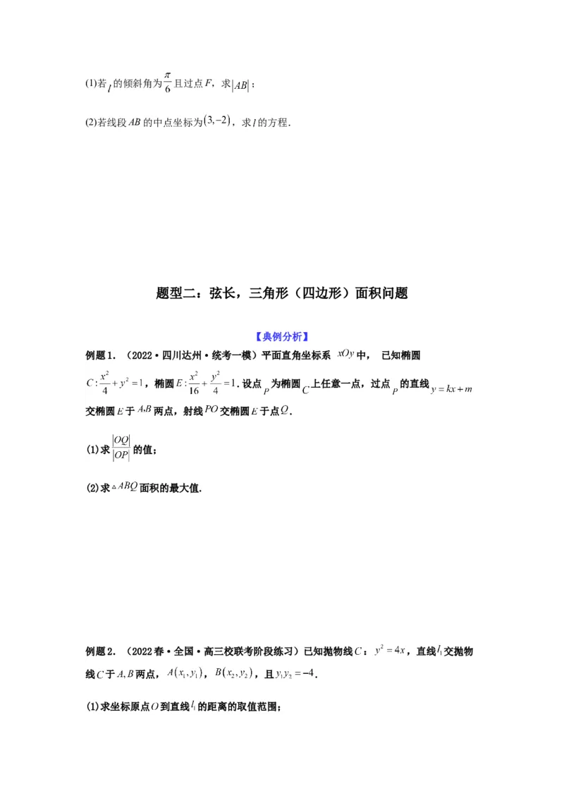专题9-2圆锥曲线（解答题）(原卷版）_2.2025数学总复习_2023年新高考资料_二轮复习_2023年高考数学二轮热点题型归纳演练（新高考专用）