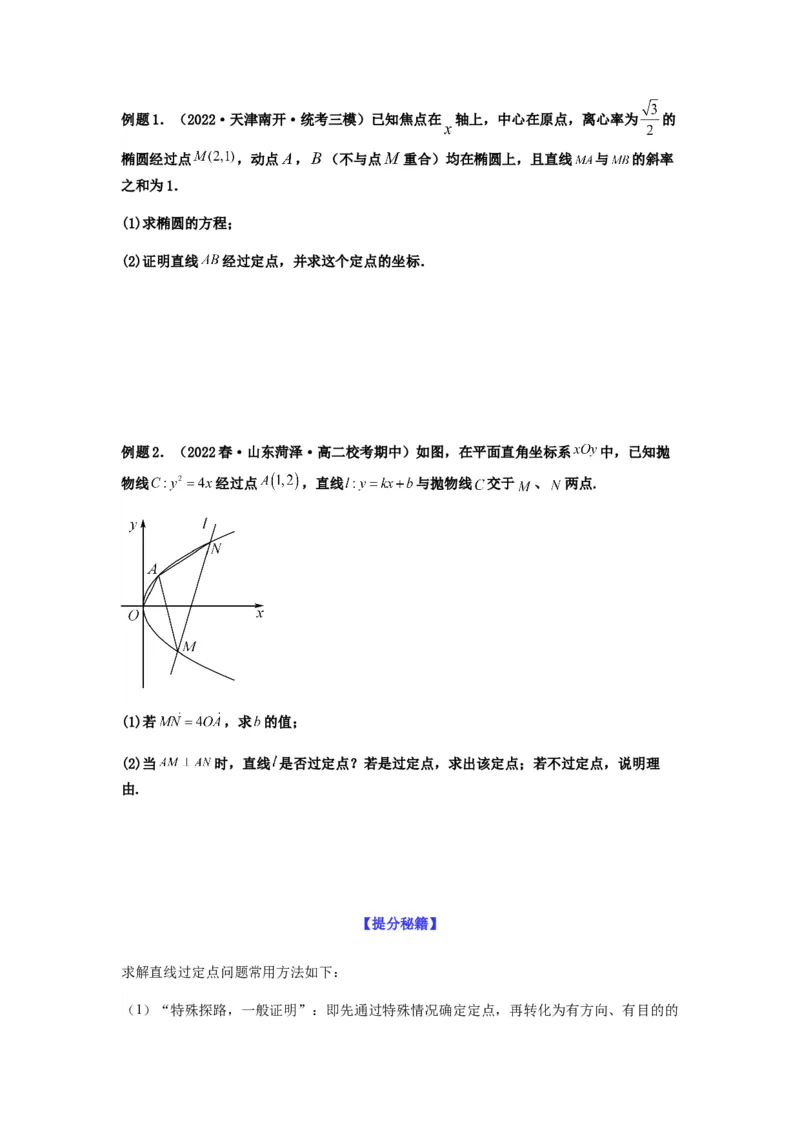 专题9-2圆锥曲线（解答题）(原卷版）_2.2025数学总复习_2023年新高考资料_二轮复习_2023年高考数学二轮热点题型归纳演练（新高考专用）