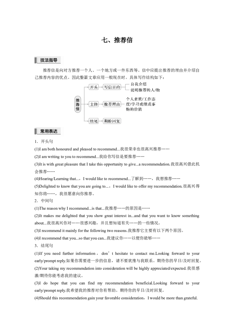 第一章　七、推荐信_3.2025英语总复习_2025年新高考资料_一轮复习_2025高考大一轮复习讲义+课件（完结）_2025高考大一轮复习英语（人教版）_进阶写作_第一章　应用文写作