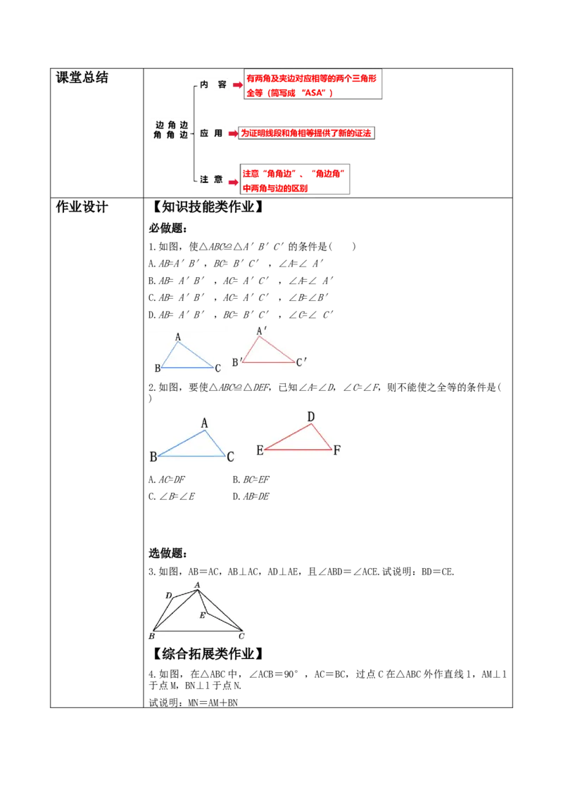 12.2.3全等三角形的判定教学设计_初中数学_八年级数学上册（人教版）_大单元教学课件+教学设计-U42_12.2.3全等三角形的判定课件（25张PPT）+教案+大单元教学设计