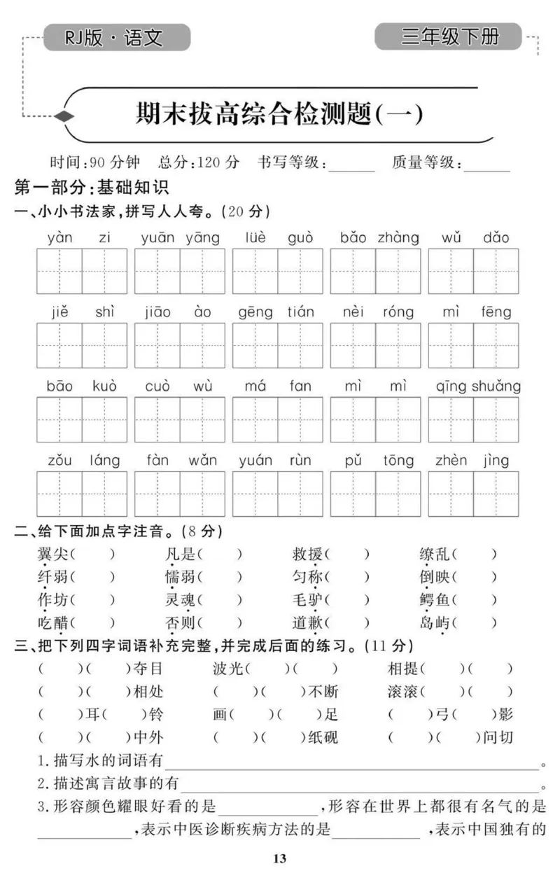 3年级期末拔高试卷_小学资料合集_语文下册1-6年级期末拔高试卷