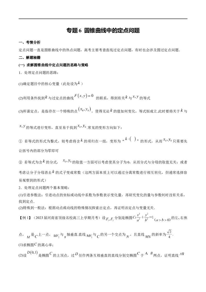 专题6圆锥曲线中的定点问题（解析版）-学霸养成.2023高考数学圆锥曲线压轴大题必杀技_2.2025数学总复习_2023年新高考资料_专项复习_2023年高考数学大题系列