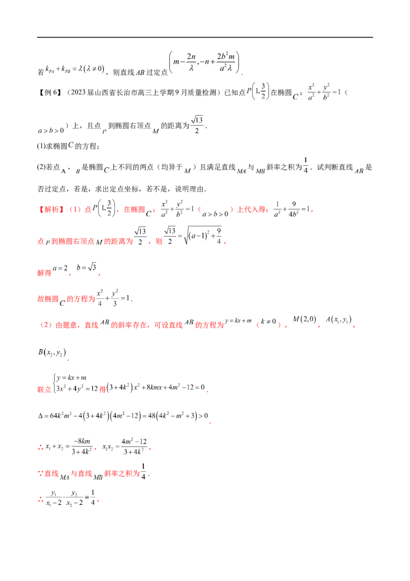 专题6圆锥曲线中的定点问题（解析版）-学霸养成.2023高考数学圆锥曲线压轴大题必杀技_2.2025数学总复习_2023年新高考资料_专项复习_2023年高考数学大题系列