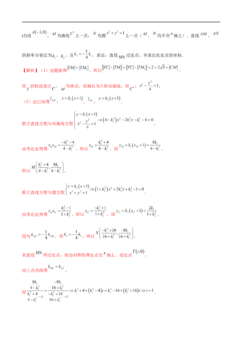 专题6圆锥曲线中的定点问题（解析版）-学霸养成.2023高考数学圆锥曲线压轴大题必杀技_2.2025数学总复习_2023年新高考资料_专项复习_2023年高考数学大题系列