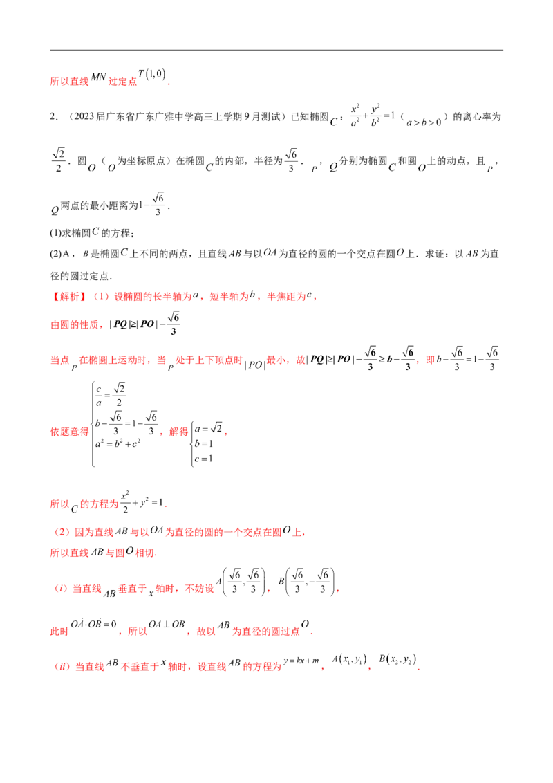 专题6圆锥曲线中的定点问题（解析版）-学霸养成.2023高考数学圆锥曲线压轴大题必杀技_2.2025数学总复习_2023年新高考资料_专项复习_2023年高考数学大题系列