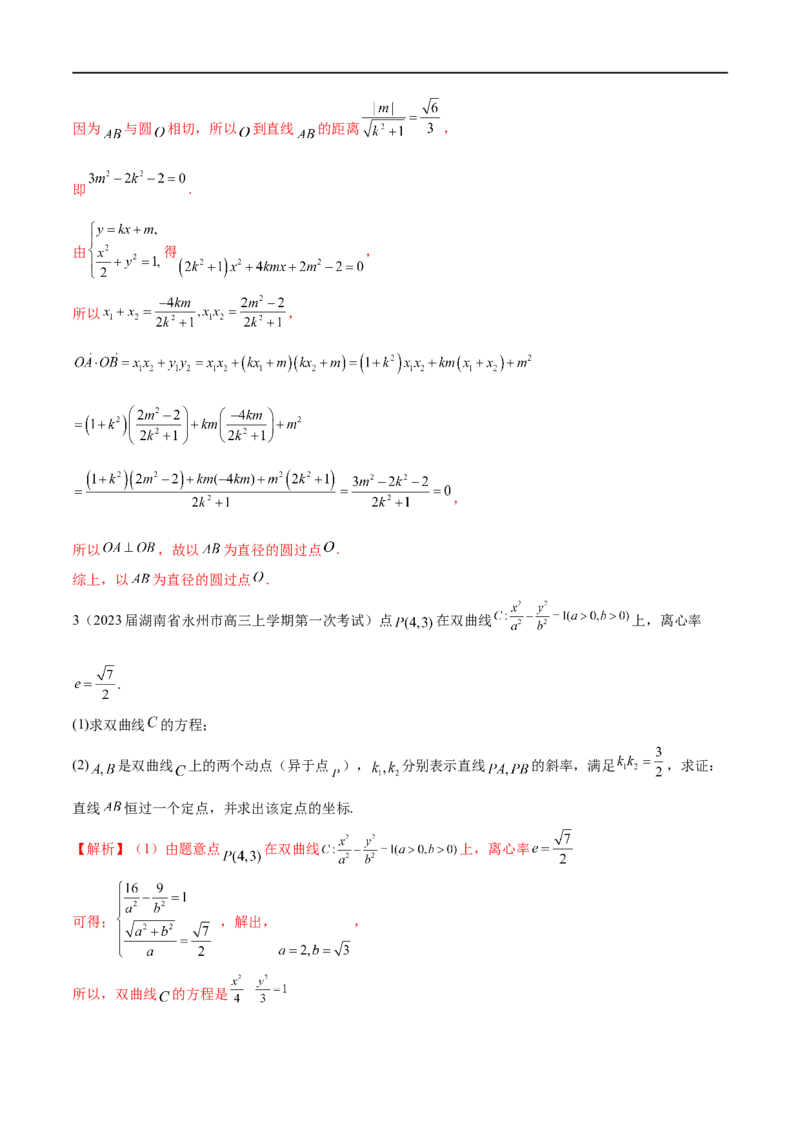 专题6圆锥曲线中的定点问题（解析版）-学霸养成.2023高考数学圆锥曲线压轴大题必杀技_2.2025数学总复习_2023年新高考资料_专项复习_2023年高考数学大题系列