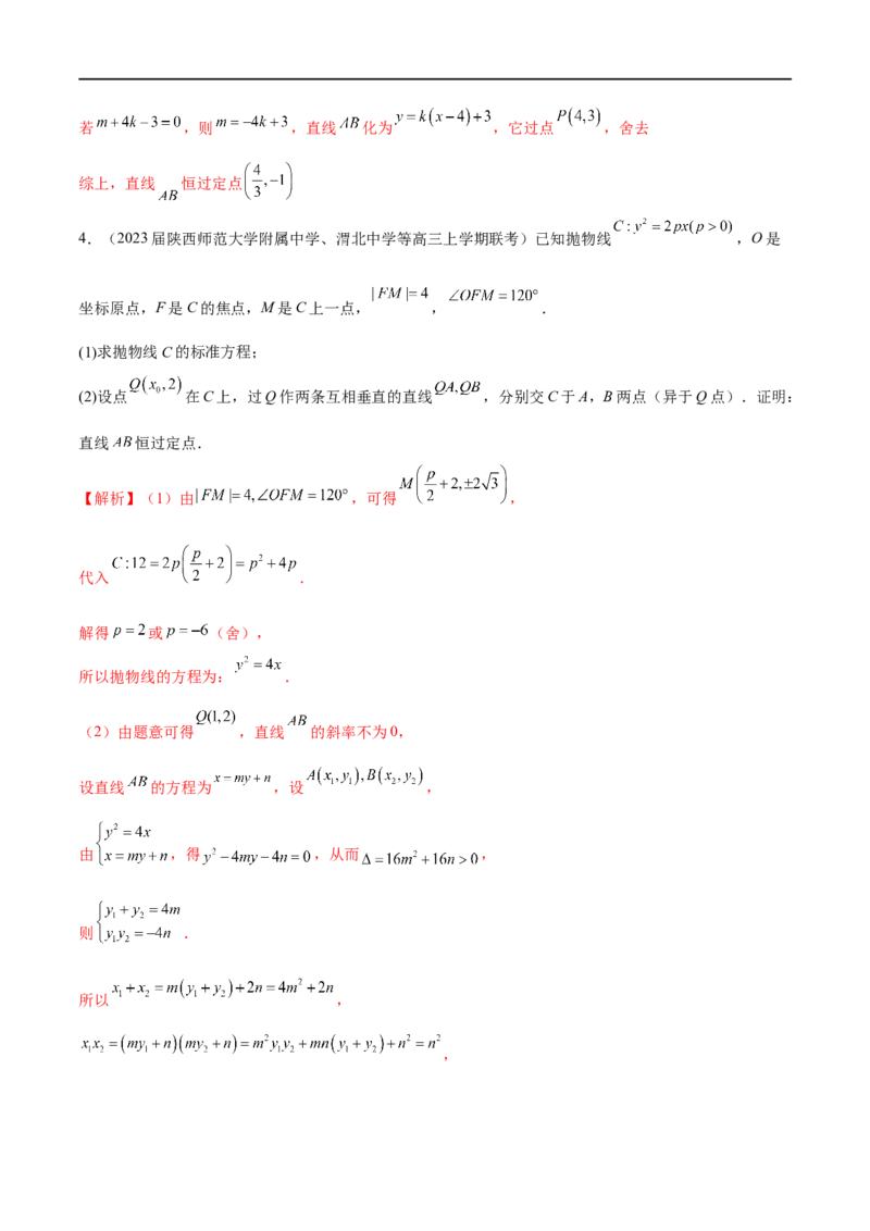 专题6圆锥曲线中的定点问题（解析版）-学霸养成.2023高考数学圆锥曲线压轴大题必杀技_2.2025数学总复习_2023年新高考资料_专项复习_2023年高考数学大题系列