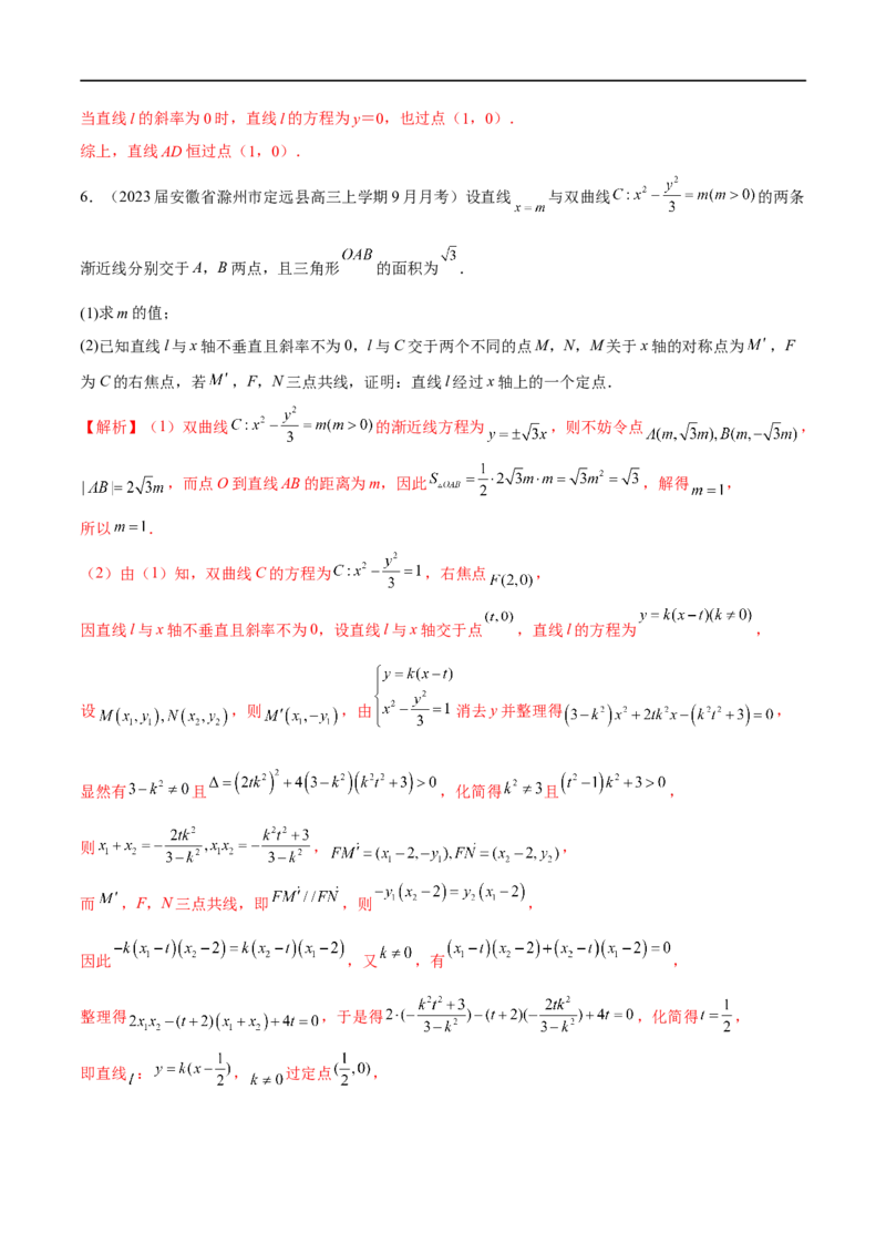 专题6圆锥曲线中的定点问题（解析版）-学霸养成.2023高考数学圆锥曲线压轴大题必杀技_2.2025数学总复习_2023年新高考资料_专项复习_2023年高考数学大题系列