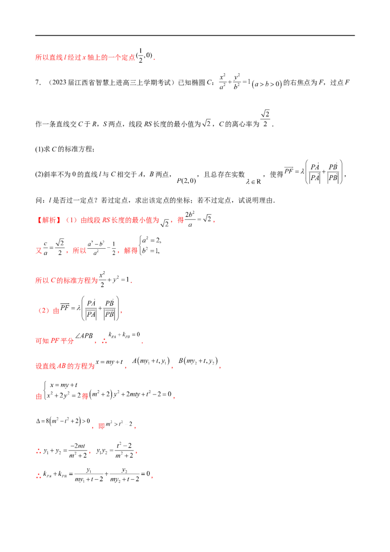 专题6圆锥曲线中的定点问题（解析版）-学霸养成.2023高考数学圆锥曲线压轴大题必杀技_2.2025数学总复习_2023年新高考资料_专项复习_2023年高考数学大题系列