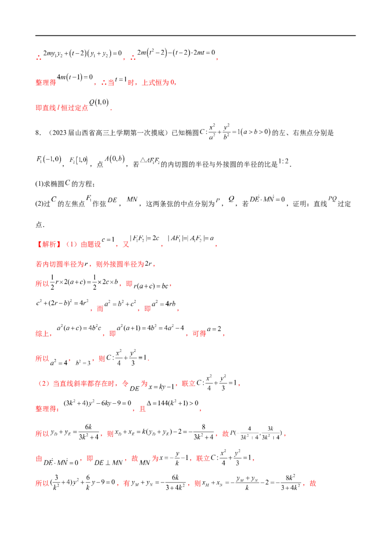 专题6圆锥曲线中的定点问题（解析版）-学霸养成.2023高考数学圆锥曲线压轴大题必杀技_2.2025数学总复习_2023年新高考资料_专项复习_2023年高考数学大题系列