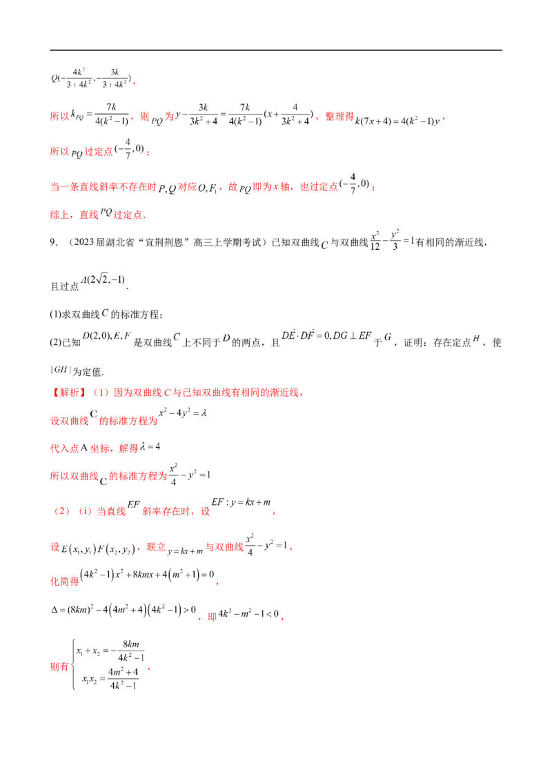 专题6圆锥曲线中的定点问题（解析版）-学霸养成.2023高考数学圆锥曲线压轴大题必杀技_2.2025数学总复习_2023年新高考资料_专项复习_2023年高考数学大题系列